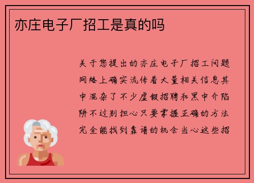 亦庄电子厂招工是真的吗