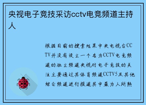 央视电子竞技采访cctv电竞频道主持人