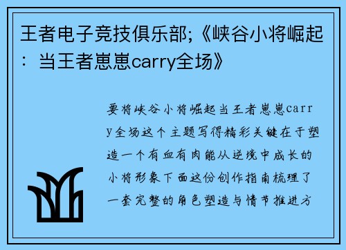 王者电子竞技俱乐部;《峡谷小将崛起：当王者崽崽carry全场》