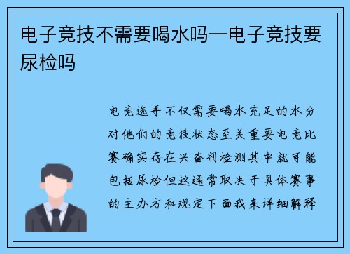 电子竞技不需要喝水吗—电子竞技要尿检吗