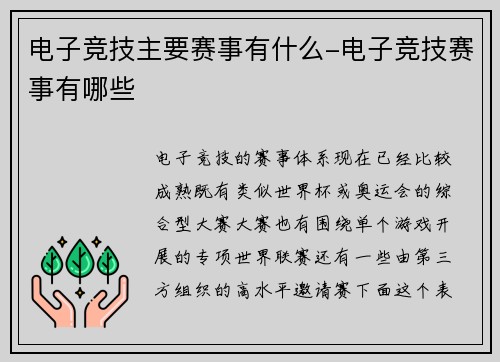 电子竞技主要赛事有什么-电子竞技赛事有哪些