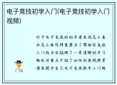 电子竞技初学入门(电子竞技初学入门视频)