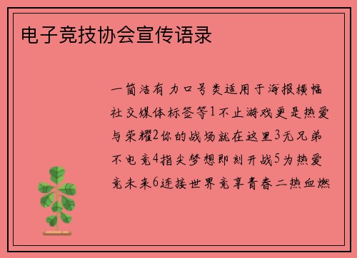 电子竞技协会宣传语录