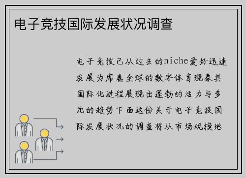 电子竞技国际发展状况调查